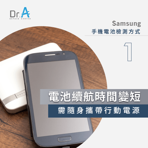 Samsung手機電池續航力不足-Samsung手機換電池